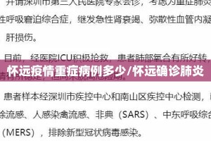 怀远疫情重症病例多少/怀远确诊肺炎