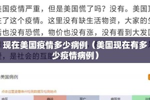 现在美国疫情多少病例（美国现在有多少疫情病例）