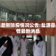 盐源县最新防疫情况公告:盐源县最新疫情最新消息