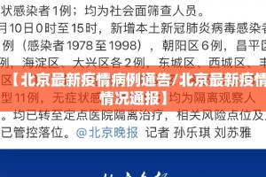 【北京最新疫情病例通告/北京最新疫情情况通报】