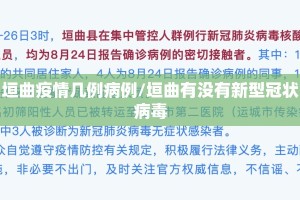 垣曲疫情几例病例/垣曲有没有新型冠状病毒