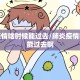 肺炎疫情啥时候能过去/肺炎疫情啥时候能过去啊