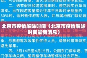 北京市疫情解除时间（北京市疫情解除时间最新消息）