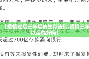【疫情过后三年后的生存法则,疫情三年以后能好吗】