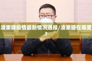 凌家塘疫情最新情况通报/凌家塘在哪里?