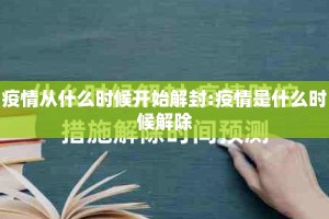 疫情从什么时候开始解封:疫情是什么时候解除
