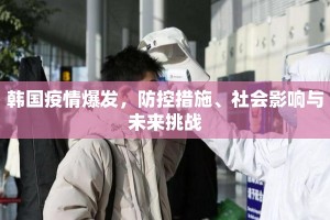 韩国疫情爆发，防控措施、社会影响与未来挑战