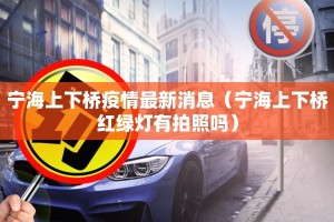 宁海上下桥疫情最新消息（宁海上下桥红绿灯有拍照吗）