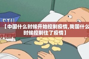 【中国什么时候开始控制疫情,我国什么时候控制住了疫情】
