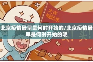 北京疫情最早是何时开始的/北京疫情最早是何时开始的呢