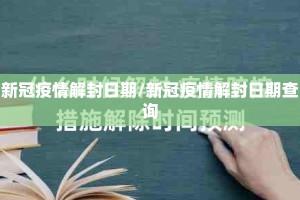 新冠疫情解封日期/新冠疫情解封日期查询