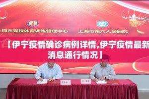 【伊宁疫情确诊病例详情,伊宁疫情最新消息通行情况】