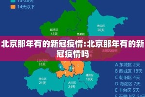 北京那年有的新冠疫情:北京那年有的新冠疫情吗