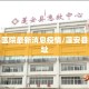 蓬安县医院最新消息疫情/蓬安县医院地址