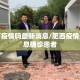 肥海有疫情吗最新消息/肥西疫情最新消息确诊患者
