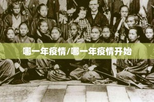 哪一年疫情/哪一年疫情开始