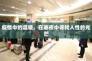 疫情中的温暖，在寒夜中寻找人性的光芒
