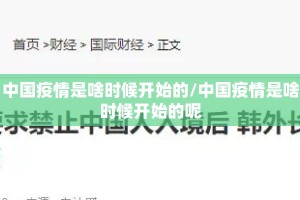 中国疫情是啥时候开始的/中国疫情是啥时候开始的呢
