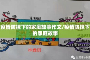 疫情防控下的家庭故事作文/疫情防控下的家庭故事