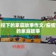 疫情防控下的家庭故事作文/疫情防控下的家庭故事