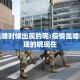疫情是啥时候出现的呢:疫情是啥时候出现的呢现在