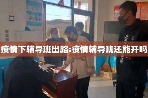 疫情下辅导班出路:疫情辅导班还能开吗