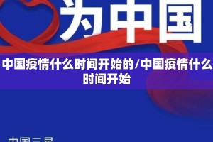 中国疫情什么时间开始的/中国疫情什么时间开始
