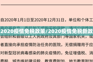 2020疫情免税政策/2020疫情免税新政