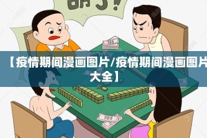【疫情期间漫画图片/疫情期间漫画图片大全】