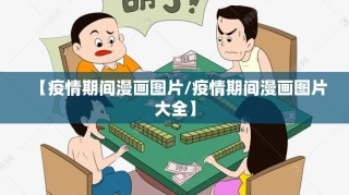 【疫情期间漫画图片/疫情期间漫画图片大全】