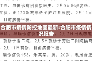 合肥市疫情防控地图最新:合肥市疫情情况报告
