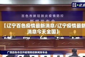 【辽宁百色疫情最新消息/辽宁疫情最新消息今天全国】