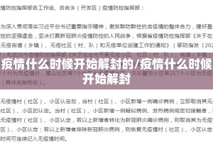 疫情什么时候开始解封的/疫情什么时候开始解封