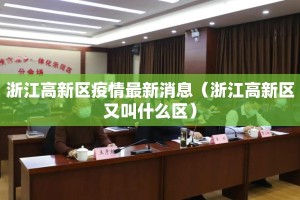 浙江高新区疫情最新消息（浙江高新区又叫什么区）