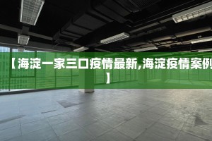 【海淀一家三口疫情最新,海淀疫情案例】