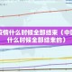 中国疫情什么时候全部结束（中国疫情什么时候全部结束的）