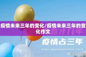 疫情未来三年的变化/疫情未来三年的变化作文