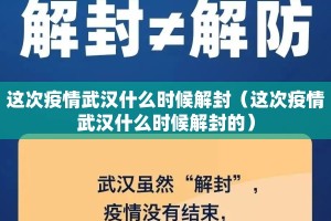 这次疫情武汉什么时候解封（这次疫情武汉什么时候解封的）