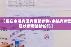 【现在余姚有没有疫情病例/余姚有新型冠状病毒确诊的吗】