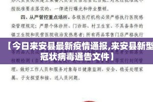 【今日来安县最新疫情通报,来安县新型冠状病毒通告文件】