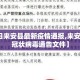 【今日来安县最新疫情通报,来安县新型冠状病毒通告文件】
