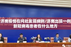 济南疫情在何处发现病例/济南出现一例新冠病毒患者在什么地方