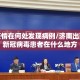 济南疫情在何处发现病例/济南出现一例新冠病毒患者在什么地方