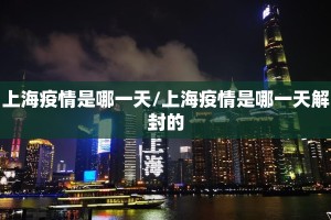 上海疫情是哪一天/上海疫情是哪一天解封的