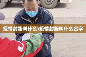 疫情封路叫什么:疫情封路叫什么名字