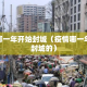 疫情哪一年开始封城（疫情哪一年开始封城的）