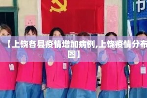 【上饶各县疫情增加病例,上饶疫情分布图】