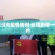 长垣有没有疫情病例:长垣新增一例是哪的