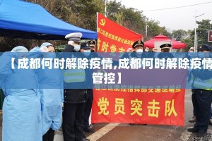【成都何时解除疫情,成都何时解除疫情管控】