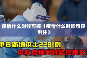 疫情什么时候可控（疫情什么时候可控制住）